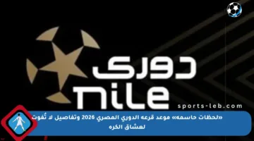 «لحظات حاسمة» موعد قرعة الدوري المصري 2026 وتفاصيل لا تُفوت لعشاق الكرة